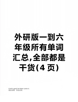 外研版一到六年级所有单词汇总-全部都是干货