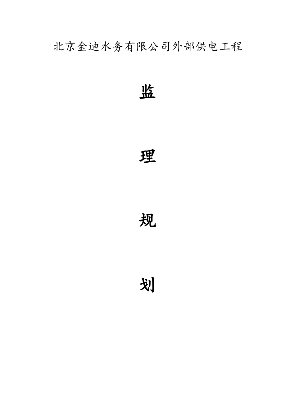 外电监理规划_第1页