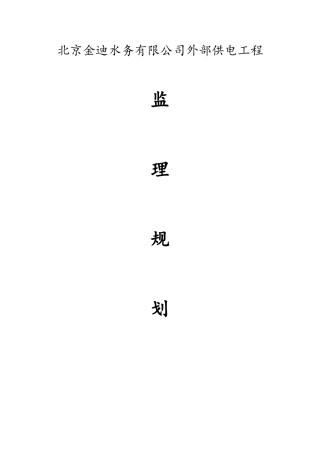 外电监理规划