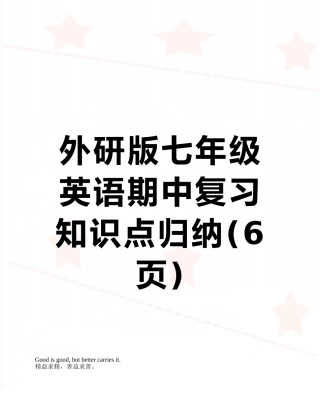 外研版七年级英语期中复习知识点归纳
