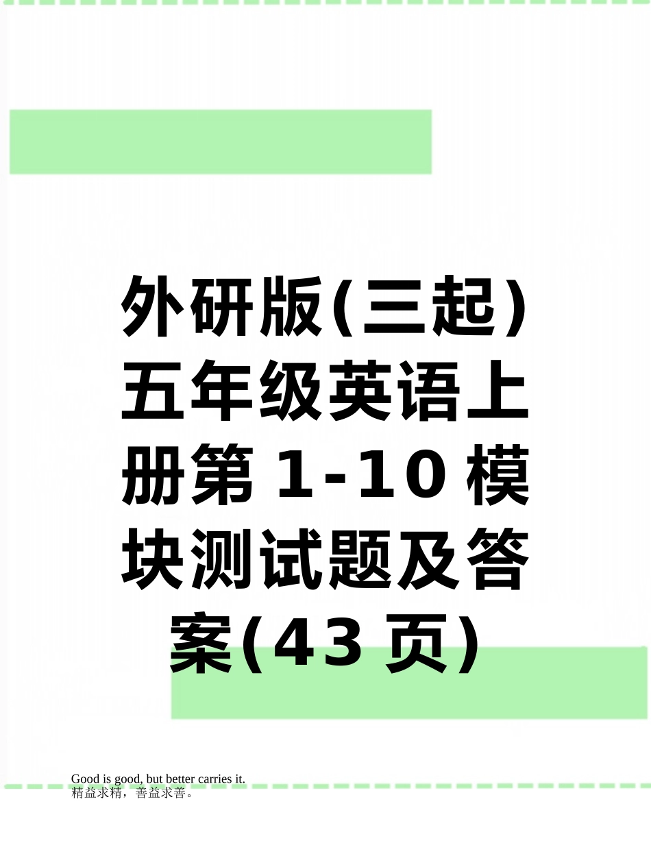 外研版五年级英语上册第1-10模块测试题及答案_第1页