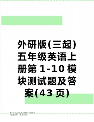 外研版五年级英语上册第1-10模块测试题及答案
