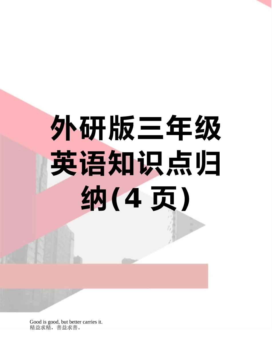 外研版三年级英语知识点归纳_第1页