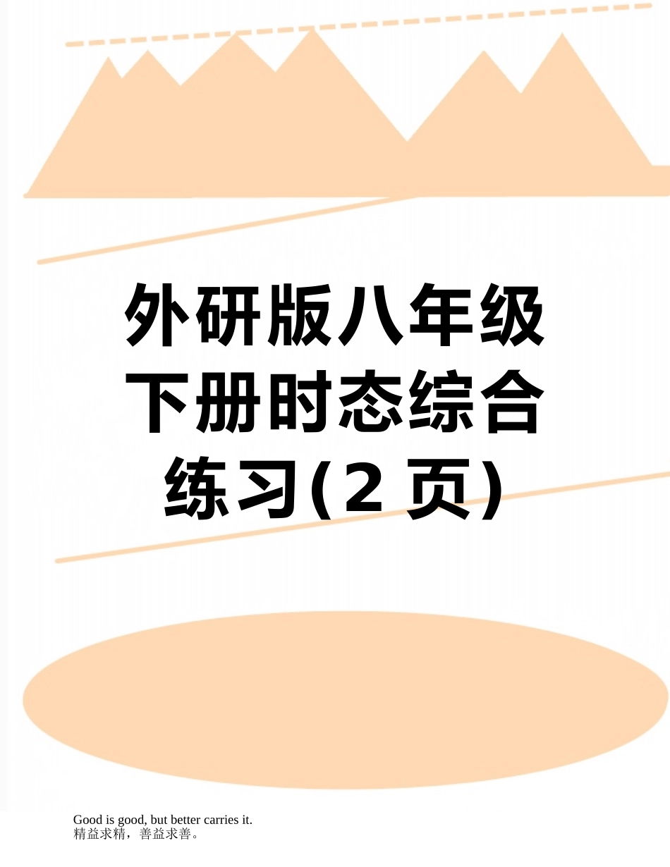 外研版八年级下册时态综合练习_第1页