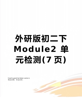 外研版初二下-Module2-单元检测