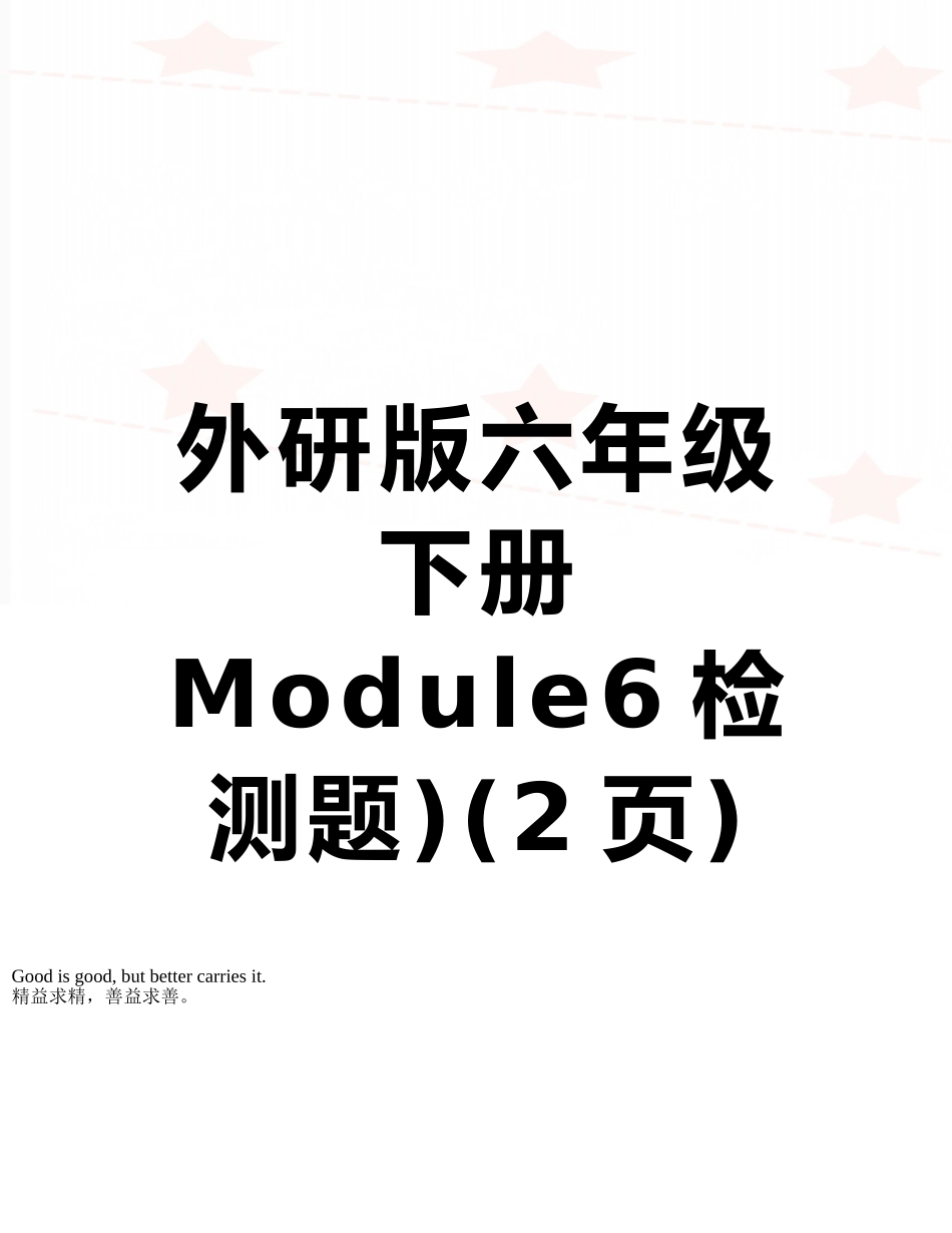 外研版六年级下册Module6检测题)_第1页