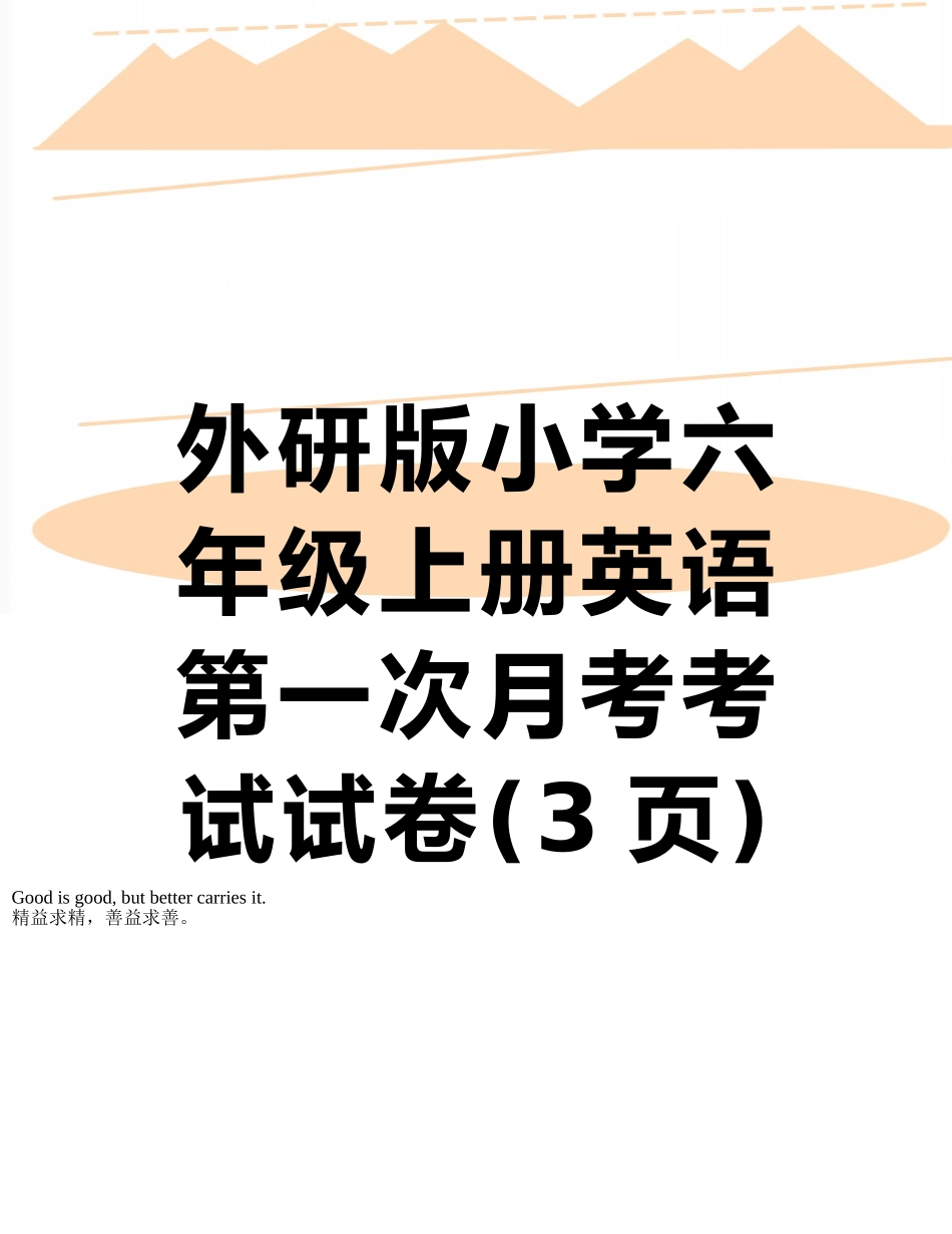 外研版小学六年级上册英语第一次月考考试试卷_第1页