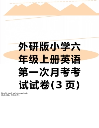 外研版小学六年级上册英语第一次月考考试试卷