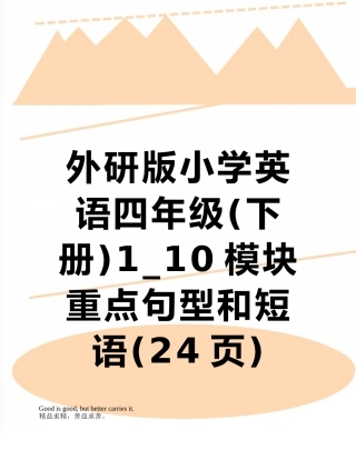 外研版小学英语四年级1-10模块重点句型和短语