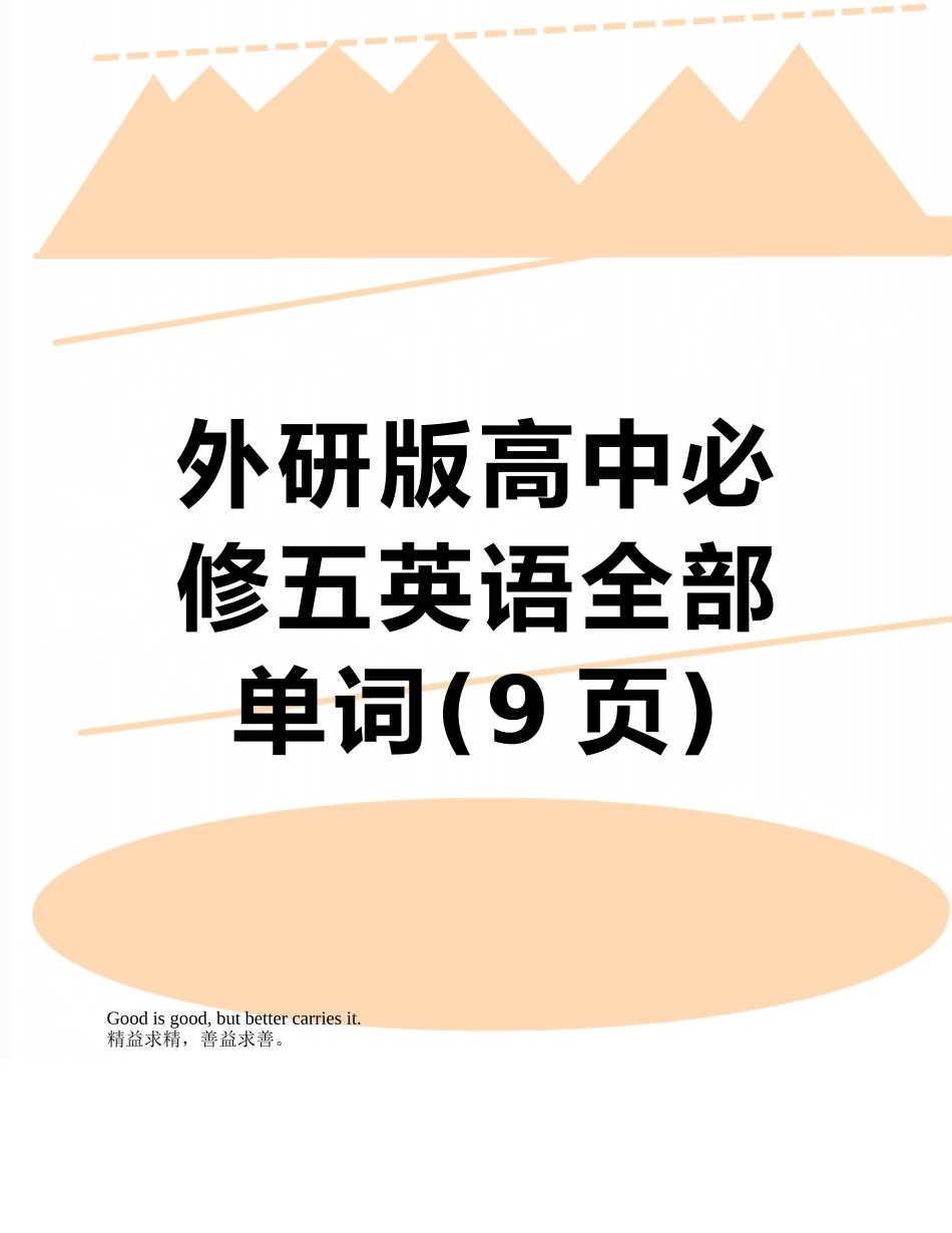 外研版高中必修五英语全部单词_第1页