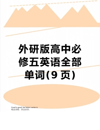 外研版高中必修五英语全部单词