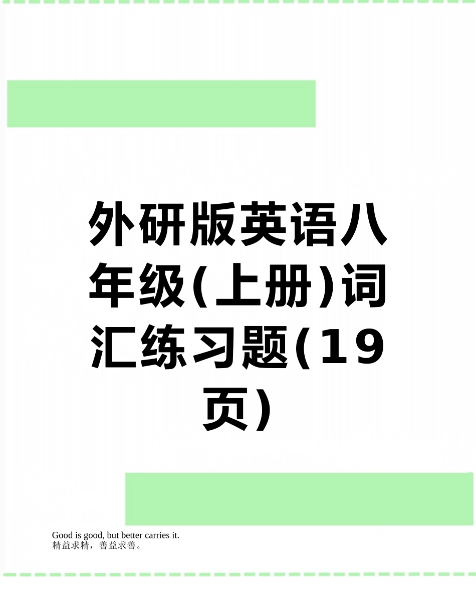 外研版英语八年级词汇练习题_第1页