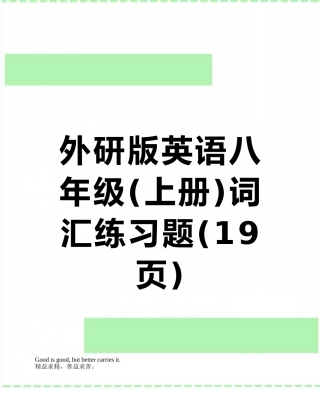 外研版英语八年级词汇练习题