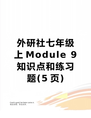 外研社七年级上Module-9知识点和练习题
