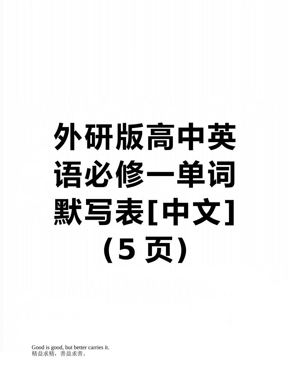 外研版高中英语必修一单词默写表_第1页
