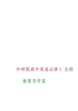 外研版高中英语必修全册教案导学案