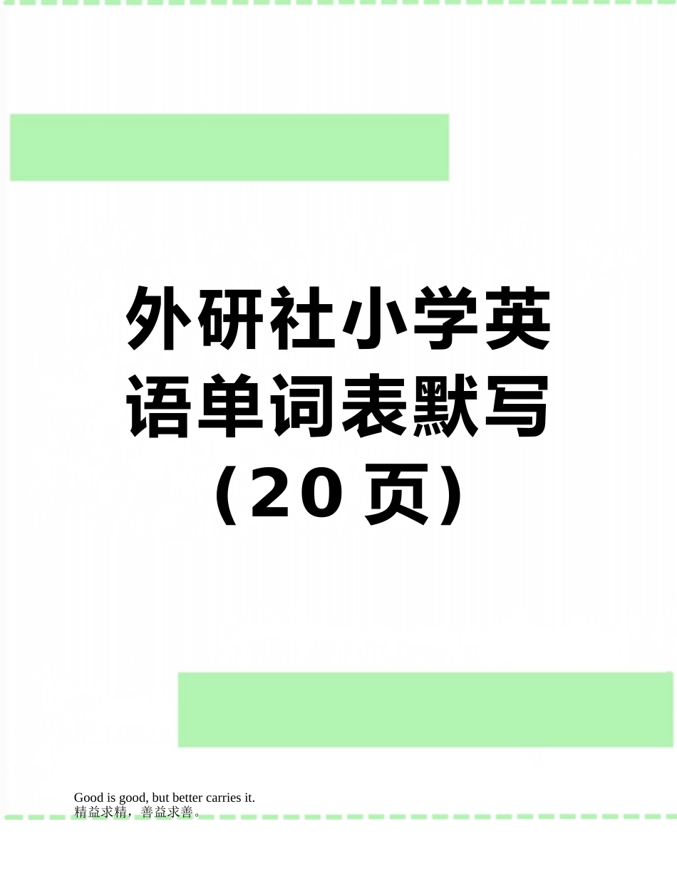 外研社小学英语单词表默写_第1页