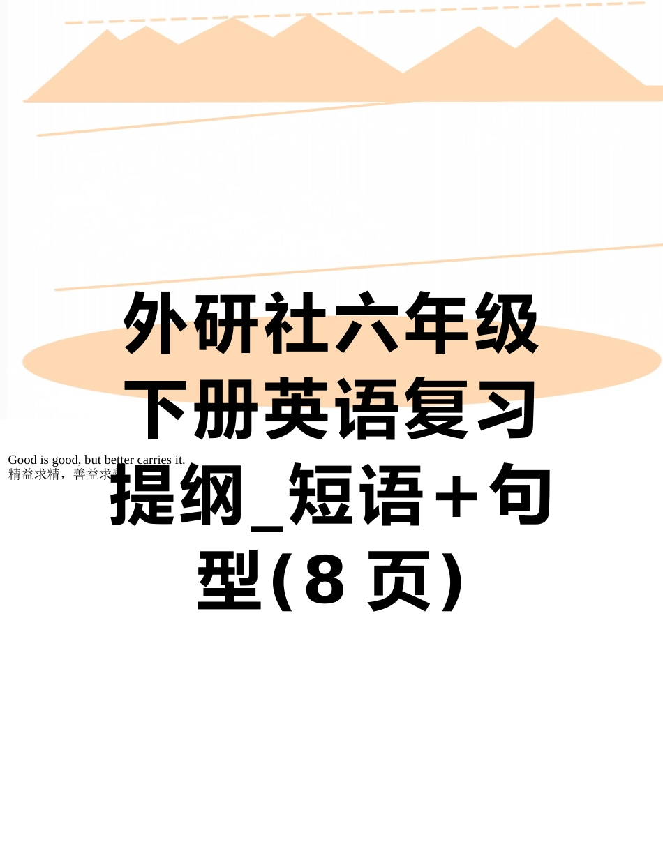 外研社六年级下册英语复习提纲-短语+句型_第1页
