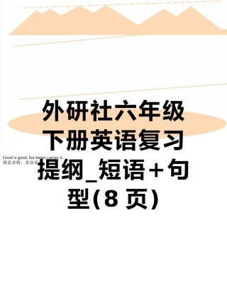 外研社六年级下册英语复习提纲-短语+句型