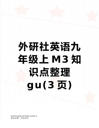 外研社英语九年级上M3知识点整理gu