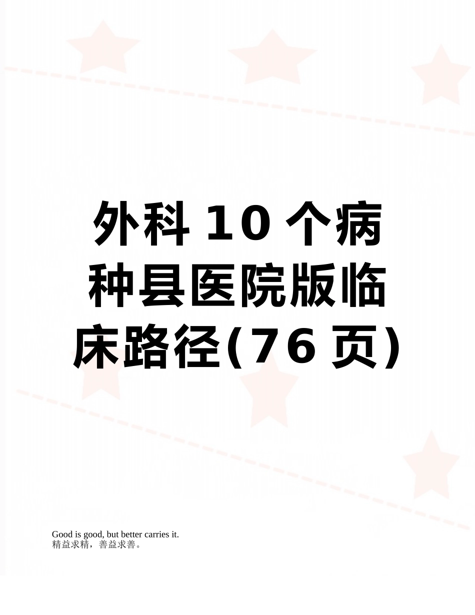 外科10个病种县医院版临床路径_第1页