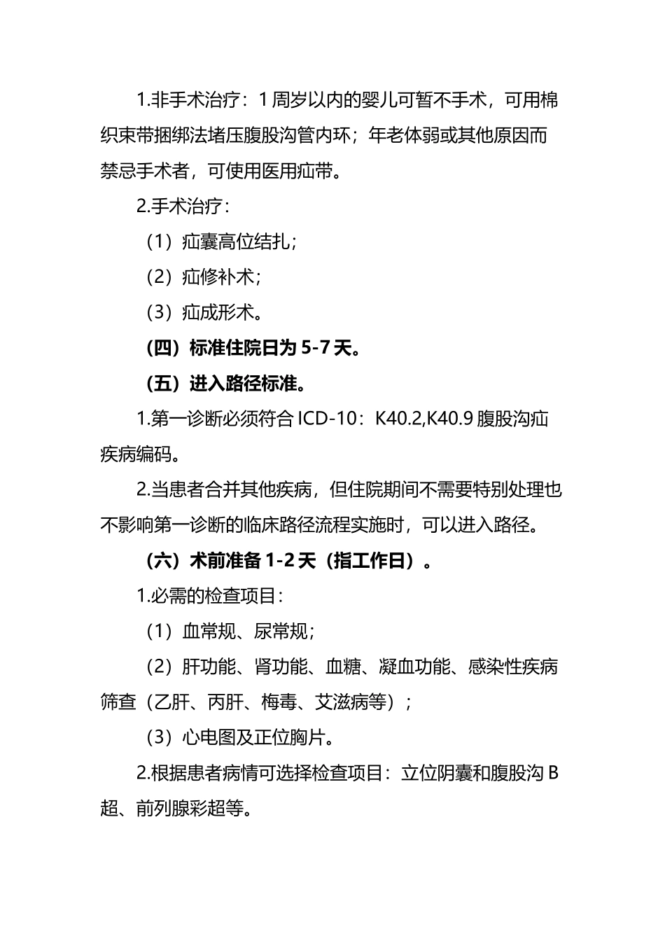 外科10个病种县医院版临床路径_第3页