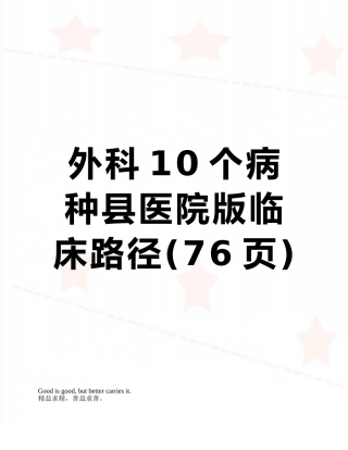 外科10个病种县医院版临床路径