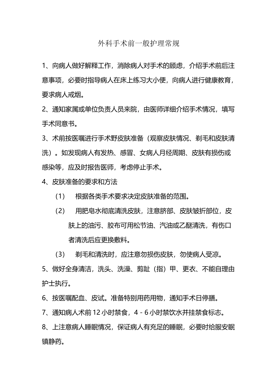 外科、各类麻醉后护理常规_第2页