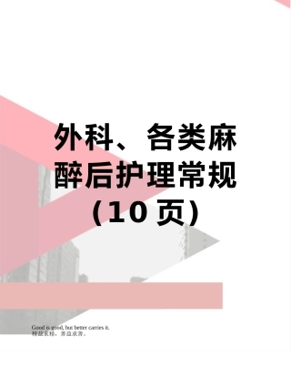 外科、各类麻醉后护理常规