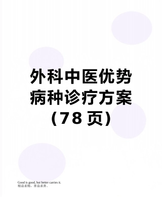 外科中医优势病种诊疗方案