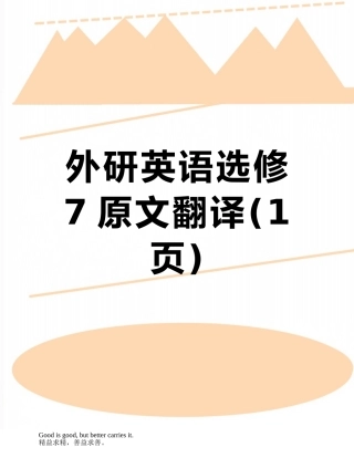外研英语选修7原文翻译