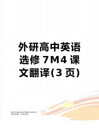 外研高中英语选修7M4课文翻译