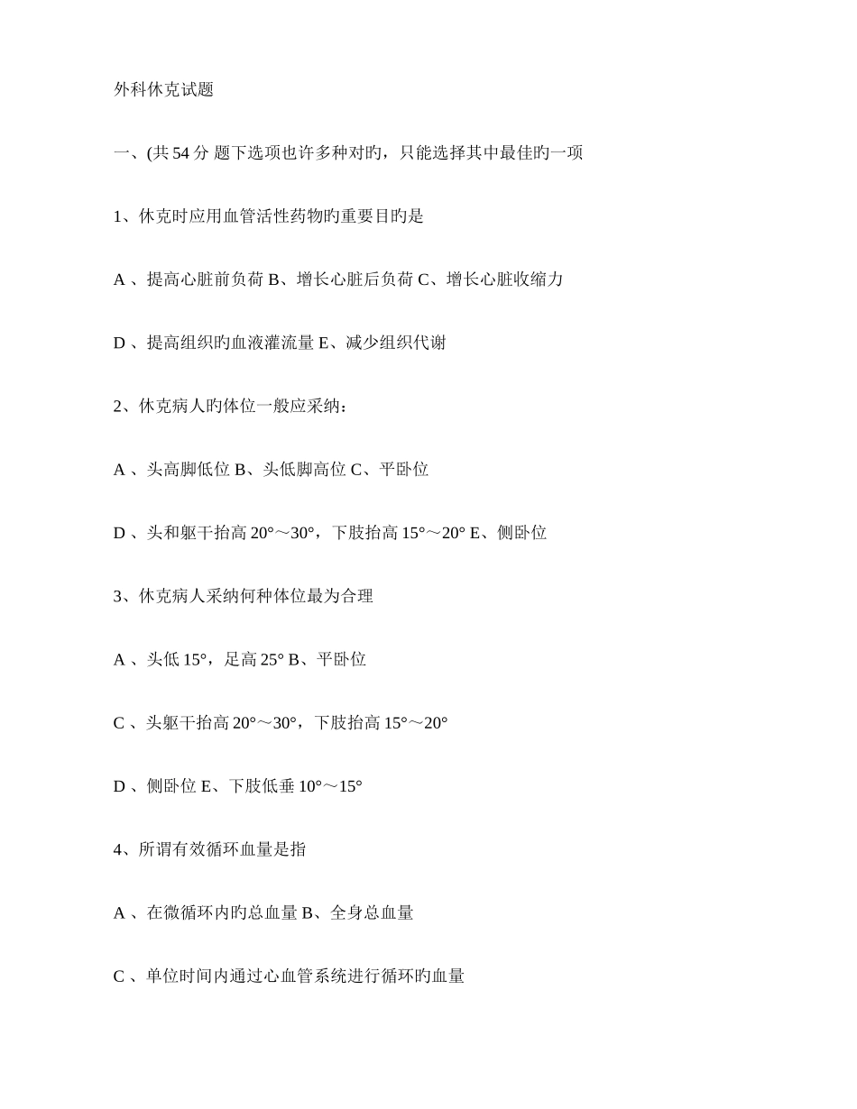 外科休克试题_第1页