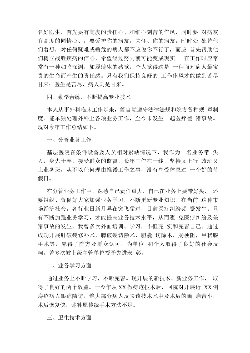 外科医生个人终工作总结_第3页