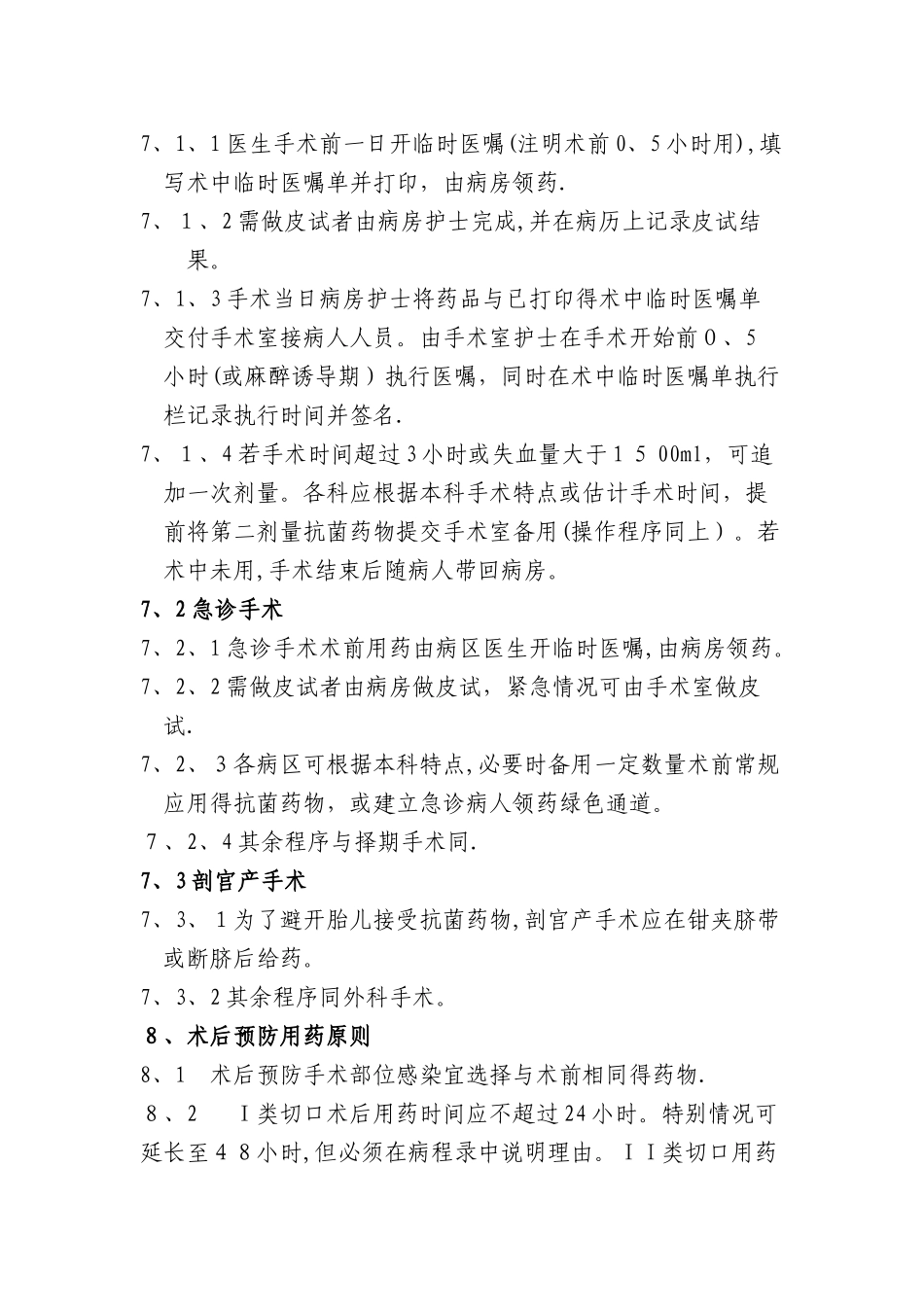 外科围手术期抗生素应用原则_第3页