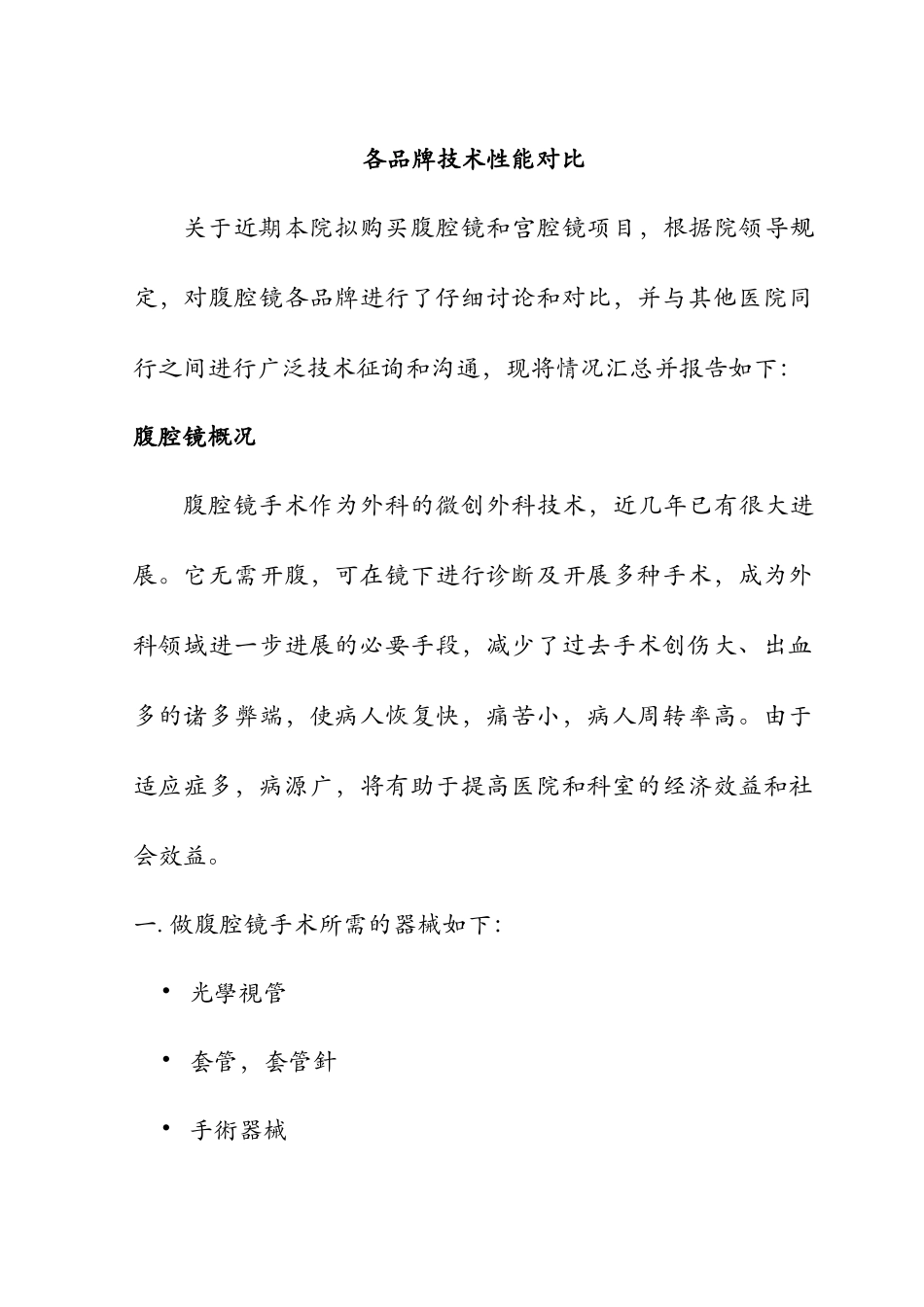 外科各品牌技术性能对比_第1页