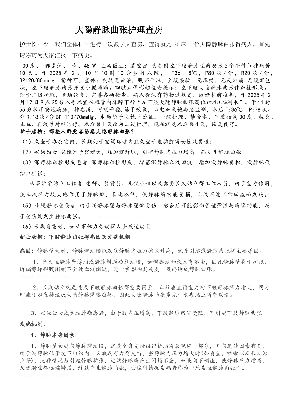 外科大隐静脉曲张护理查房_第1页