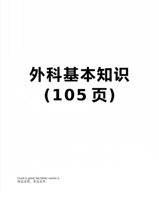 外科基本知识