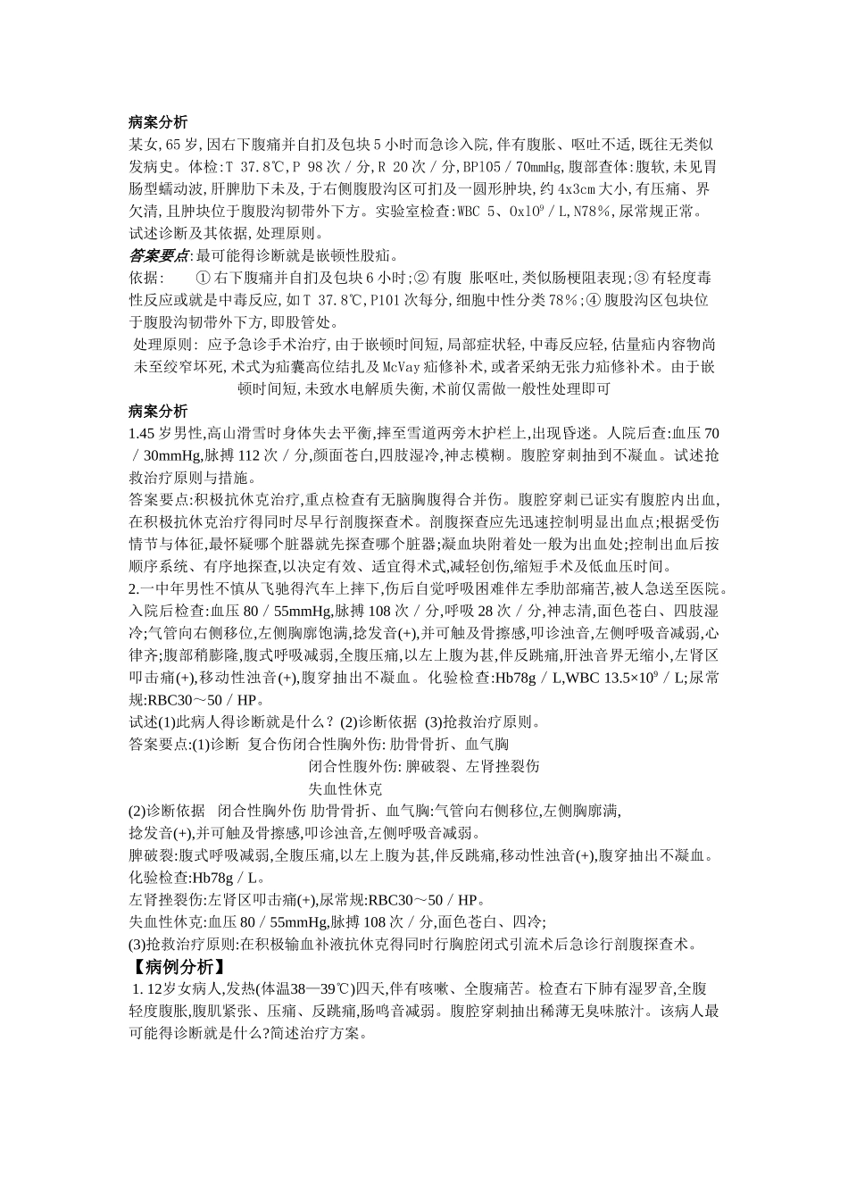 外科学病例分析_第1页