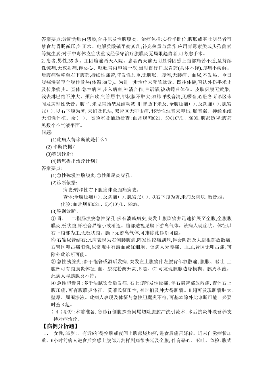 外科学病例分析_第2页