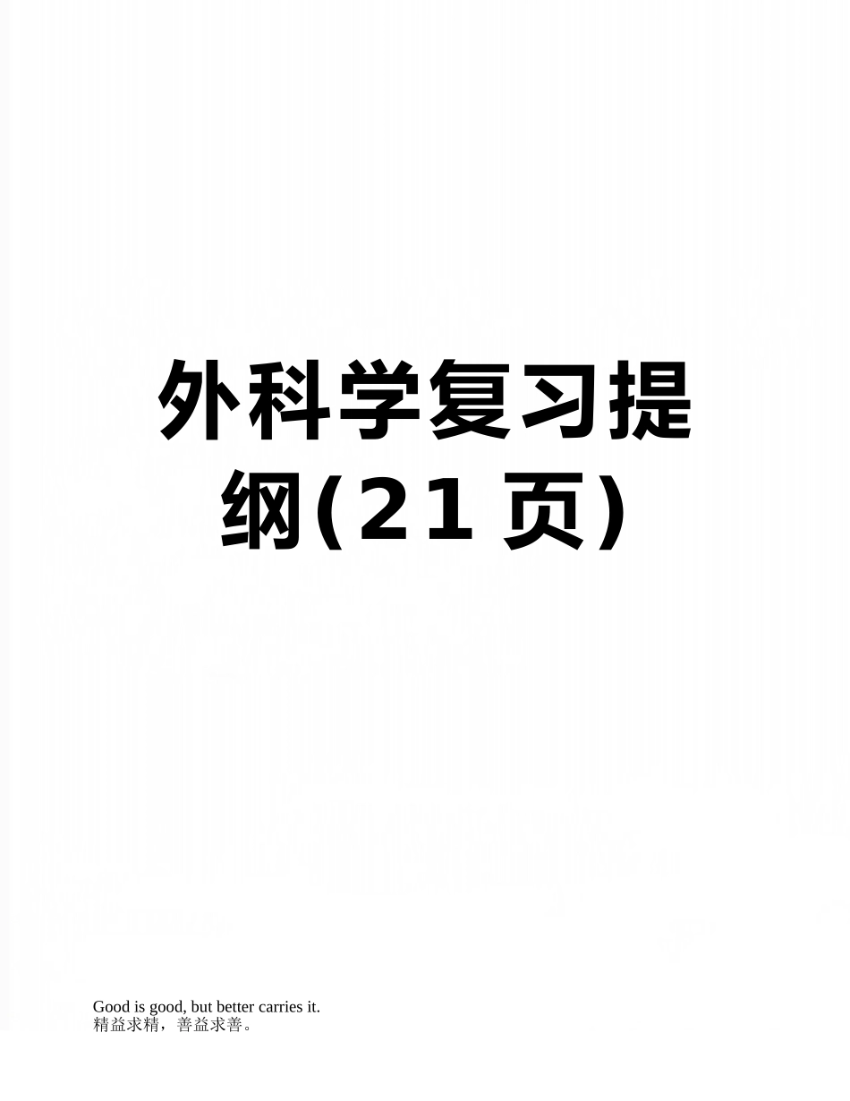 外科学复习提纲_第1页