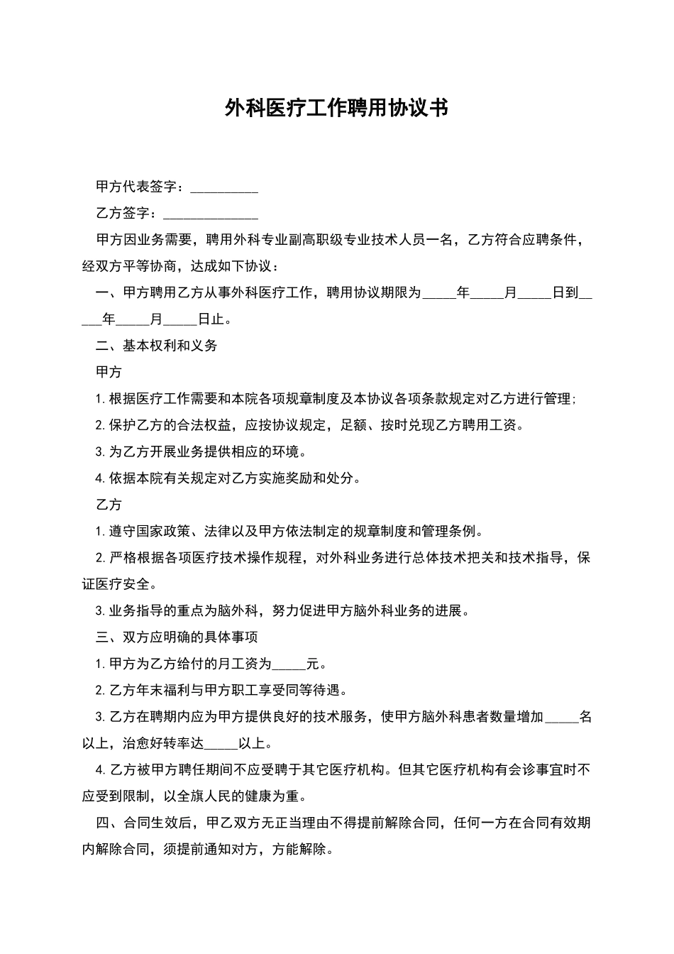 外科医疗工作聘用协议书_第1页