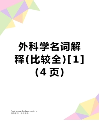 外科学名词解释