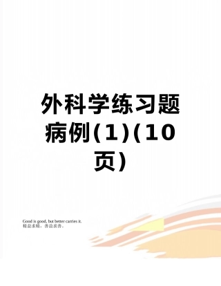 外科学练习题病例