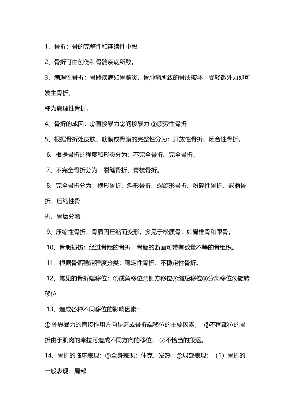 外科学骨科部分复习资料_第2页