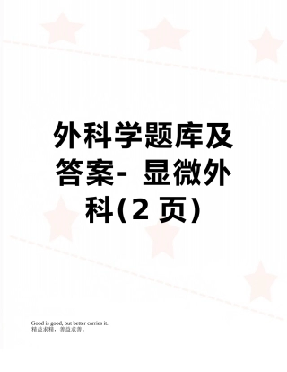 外科学题库及答案--显微外科