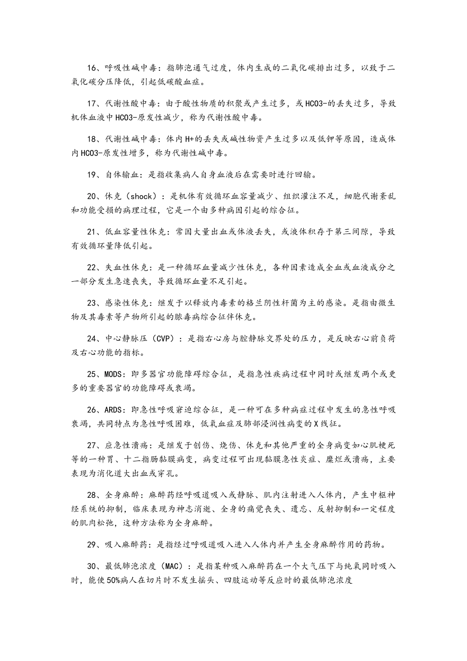 外科总论重点整理_第2页
