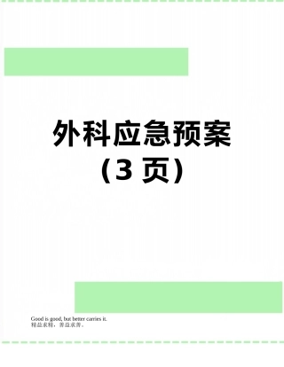 外科应急预案