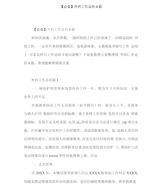 外科工作总结4篇