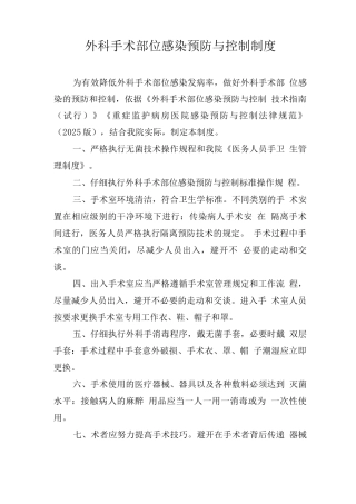 外科手术部位感染预防与控制制度